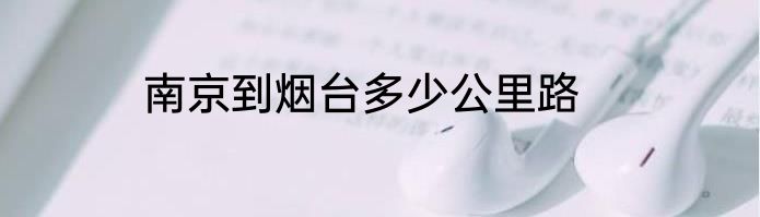 南京到烟台多少公里路