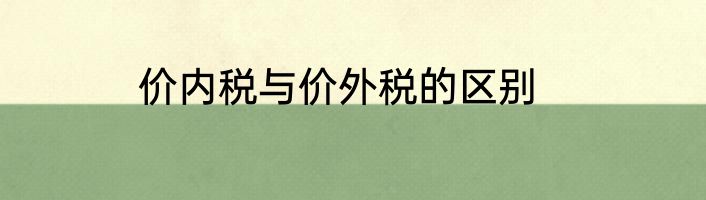 价内税与价外税的区别