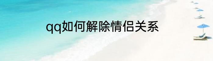 qq如何解除情侣关系