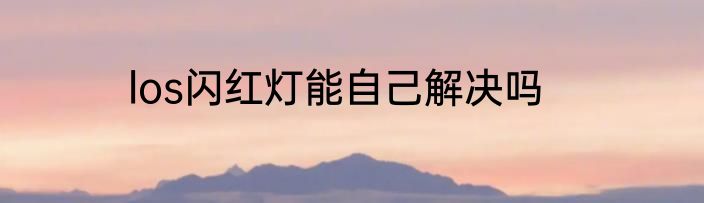 los闪红灯能自己解决吗