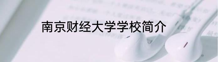 南京财经大学学校简介