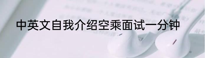 中英文自我介绍空乘面试一分钟