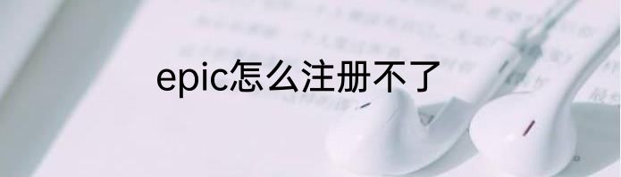 epic怎么注册不了