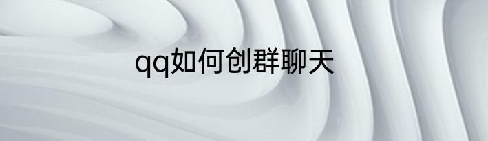 qq如何创群聊天
