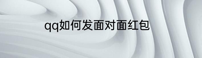 qq如何发面对面红包