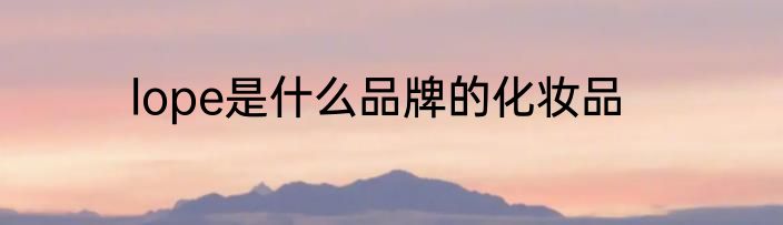 lope是什么品牌的化妆品