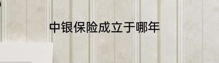 中银保险成立于哪年