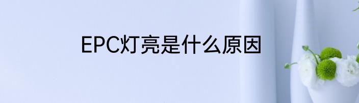 EPC灯亮是什么原因