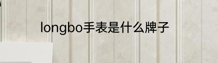 longbo手表是什么牌子