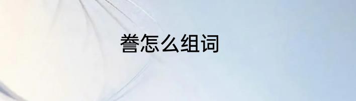 誊怎么组词