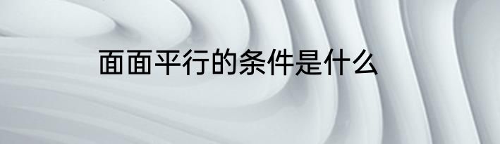 面面平行的条件是什么