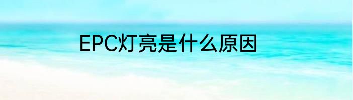 EPC灯亮是什么原因