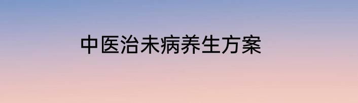 中医治未病养生方案
