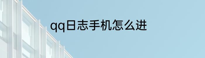 qq日志手机怎么进