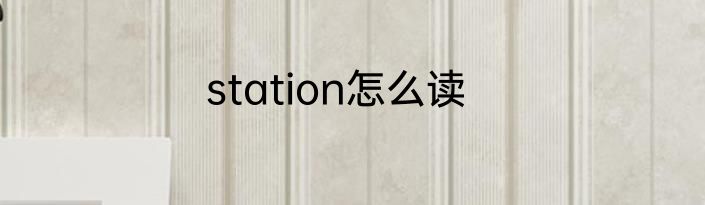 station怎么读