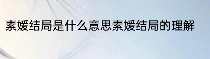 素媛结局是什么意思素媛结局的理解