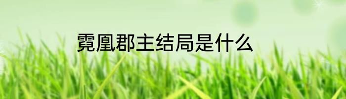 霓凰郡主结局是什么