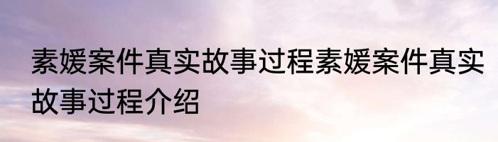 素媛案件真实故事过程素媛案件真实故事过程介绍