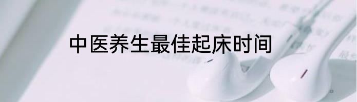 中医养生最佳起床时间