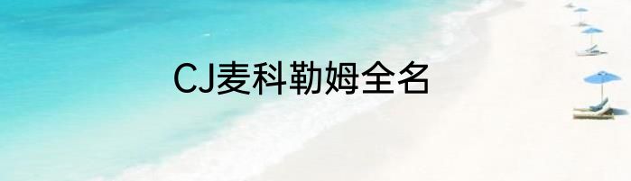 CJ麦科勒姆全名