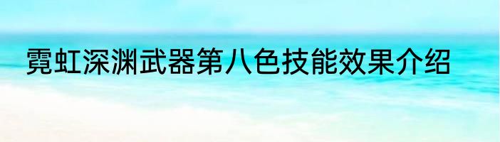 霓虹深渊武器第八色技能效果介绍