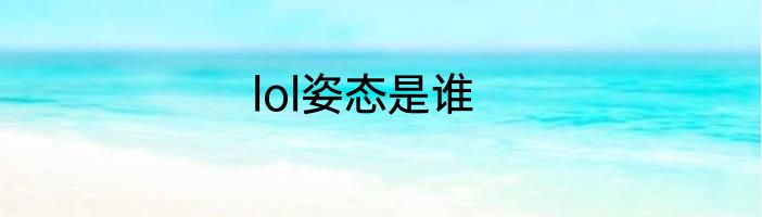 lol姿态是谁