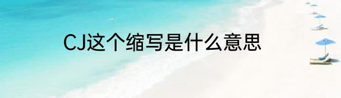CJ这个缩写是什么意思