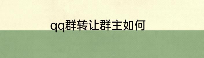qq群转让群主如何