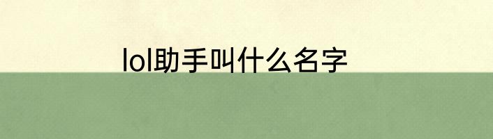 lol助手叫什么名字