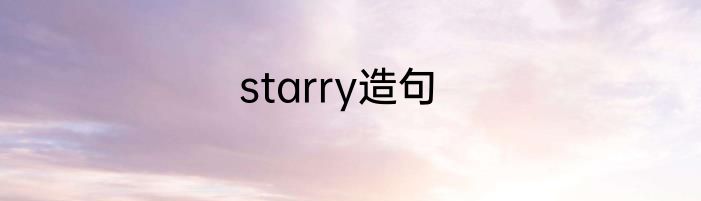 starry造句