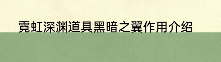 霓虹深渊道具黑暗之翼作用介绍