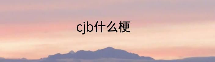 cjb什么梗