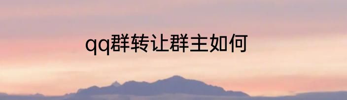qq群转让群主如何
