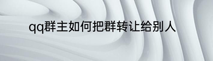 qq群主如何把群转让给别人