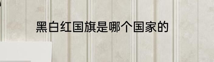 黑白红国旗是哪个国家的