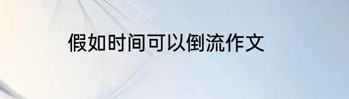 假如时间可以倒流作文