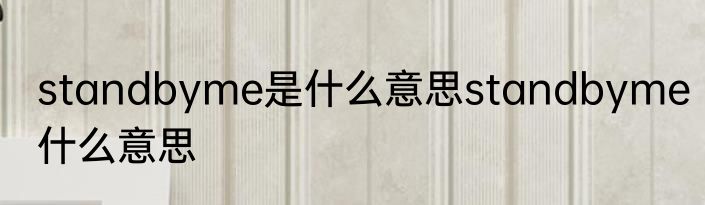 standbyme是什么意思standbyme什么意思
