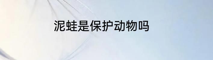 泥蛙是保护动物吗