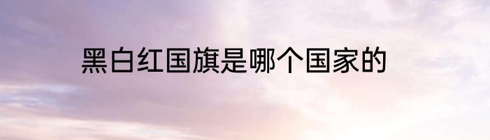 黑白红国旗是哪个国家的