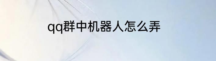 qq群中机器人怎么弄