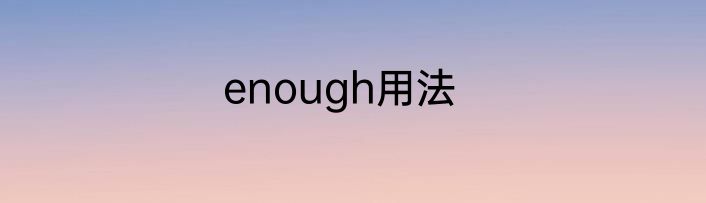 enough用法