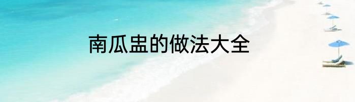 南瓜盅的做法大全