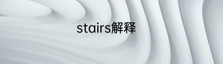 stairs解释