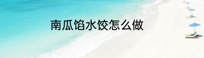南瓜馅水饺怎么做