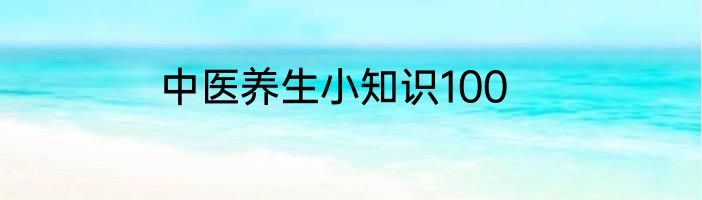中医养生小知识100