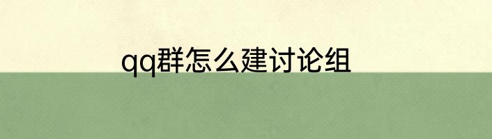 qq群怎么建讨论组