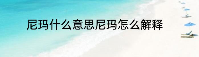 尼玛什么意思尼玛怎么解释