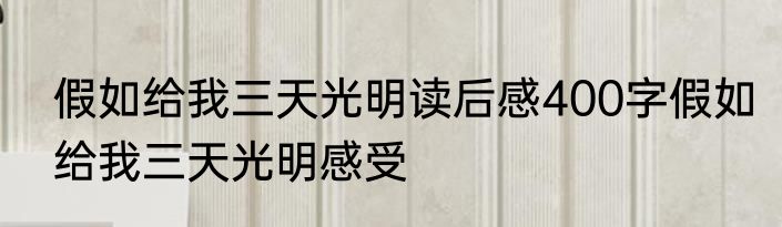 假如给我三天光明读后感400字假如给我三天光明感受