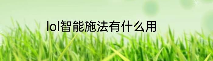 lol智能施法有什么用