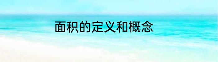 面积的定义和概念